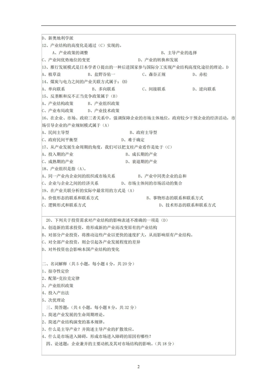 产业经济学期末试题(含答案).pdf_第2页