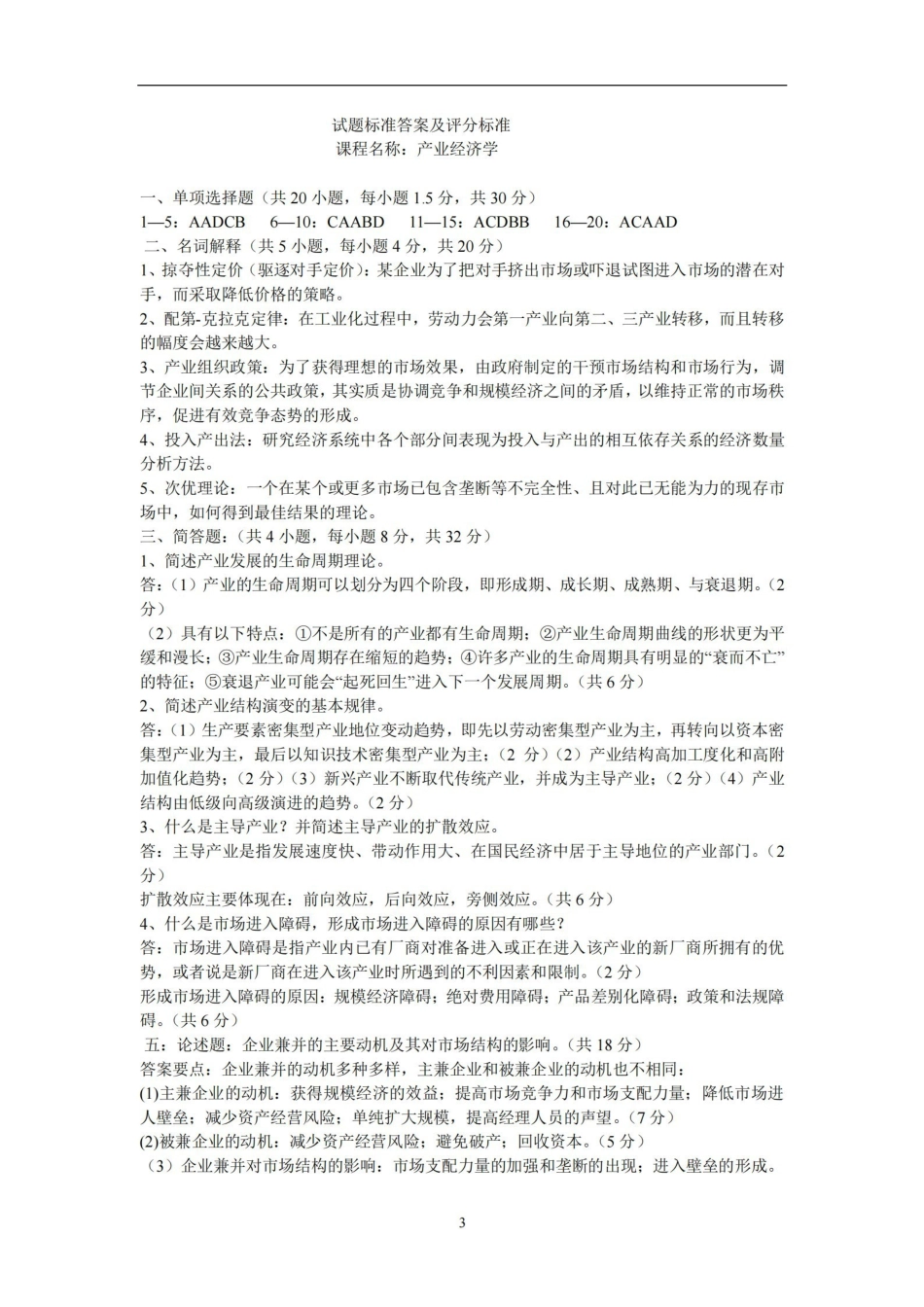 产业经济学期末试题(含答案).pdf_第3页