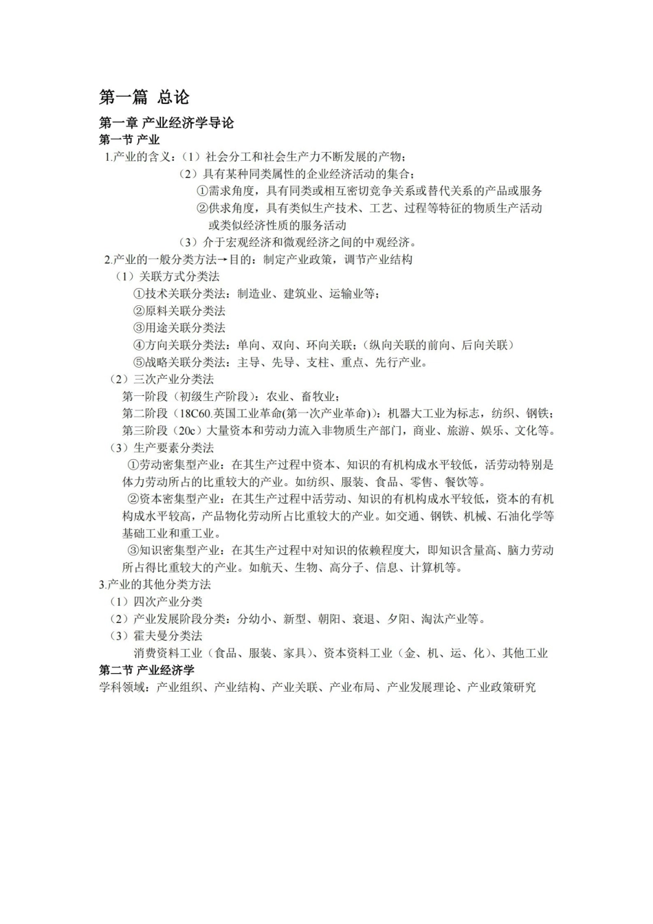 产业经济学重点知识整理苏东水.pdf_第1页
