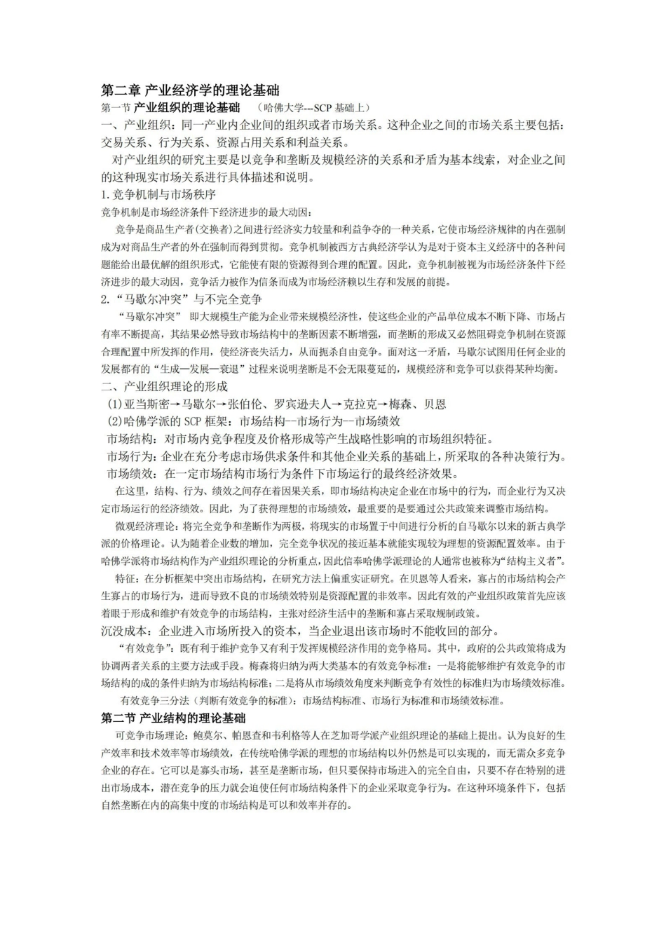 产业经济学重点知识整理苏东水.pdf_第2页