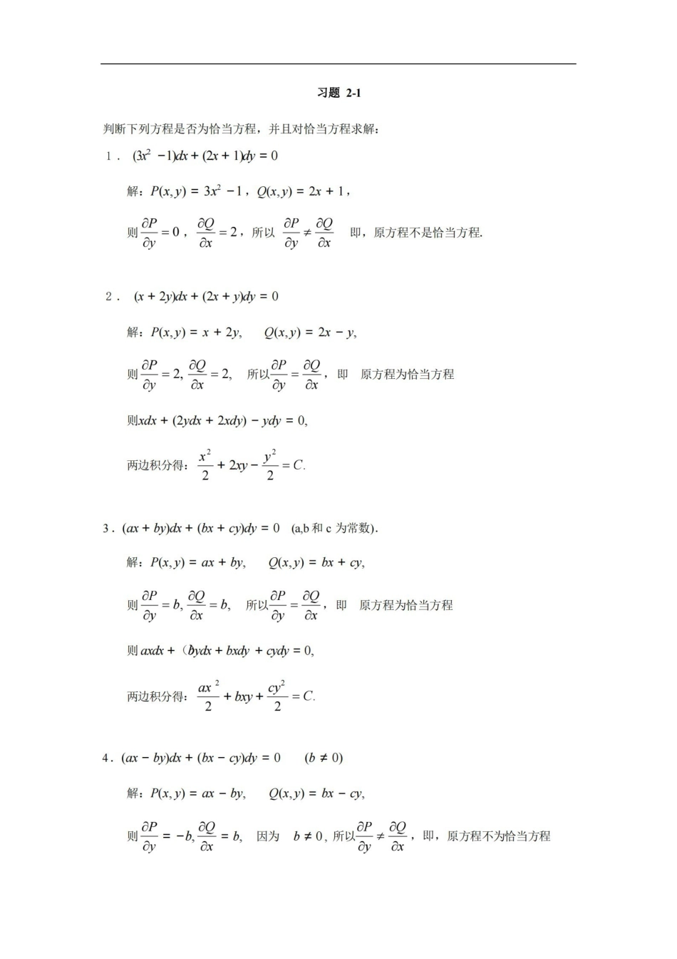 常微分方程教程丁同仁第二版答案完整版.pdf_第1页