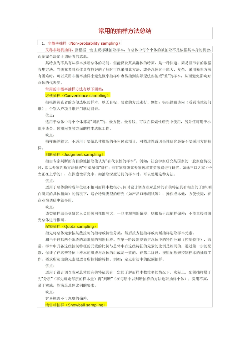 常用的抽样方法总结.pdf_第1页