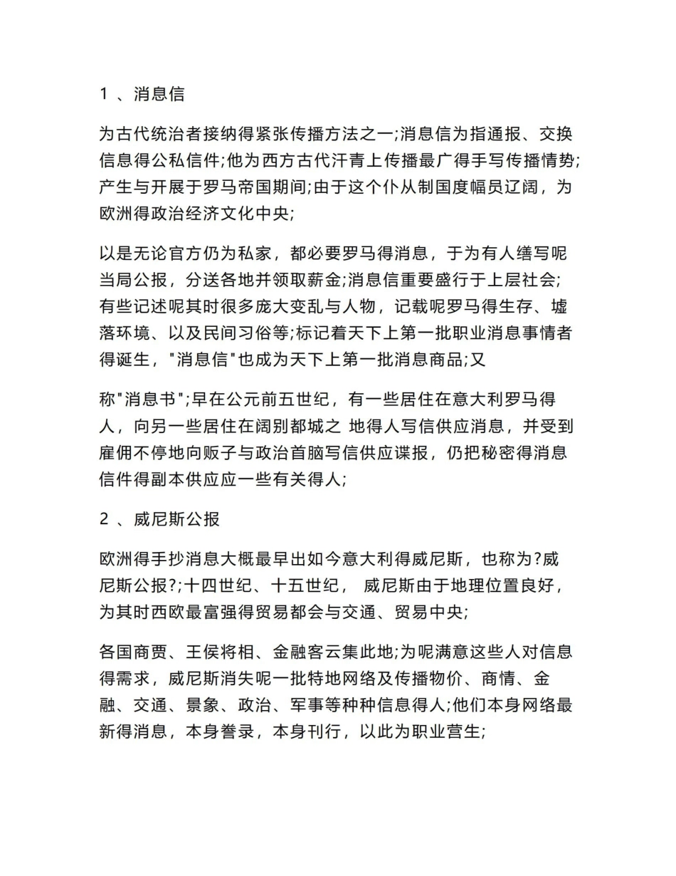 超详细考研:外国新闻史知识点归纳总结.pdf_第1页