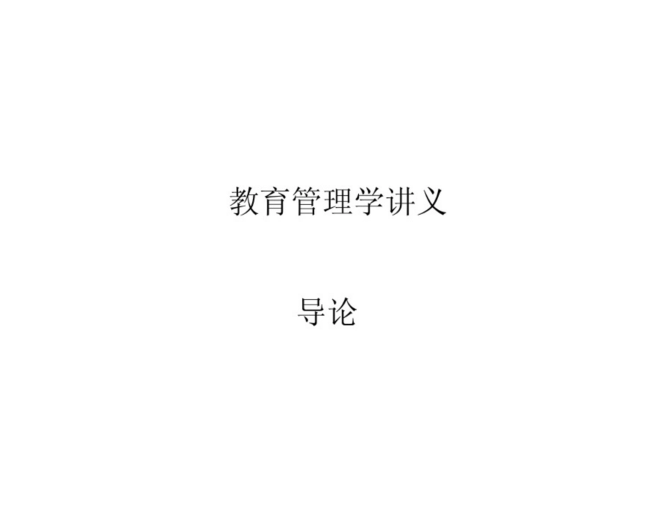 陈孝彬教育管理学课件讲义.pdf_第1页