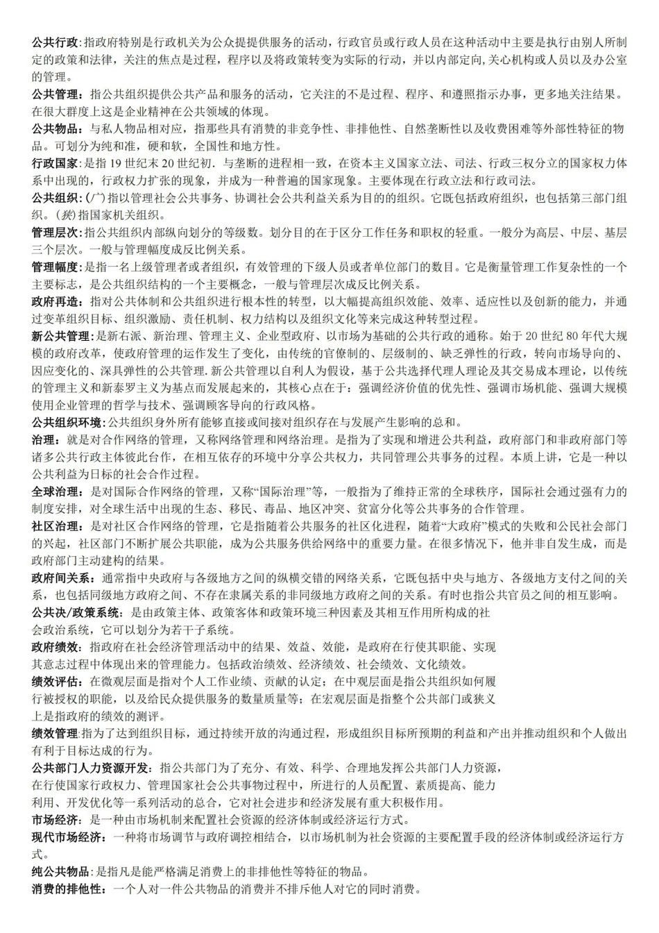 陈振明-公共管理学-整理过的习题总结.pdf_第1页