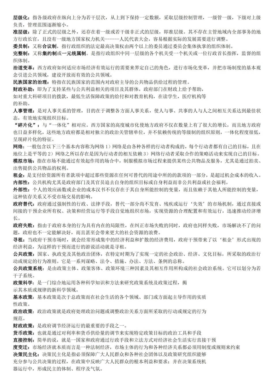 陈振明-公共管理学-整理过的习题总结.pdf_第2页