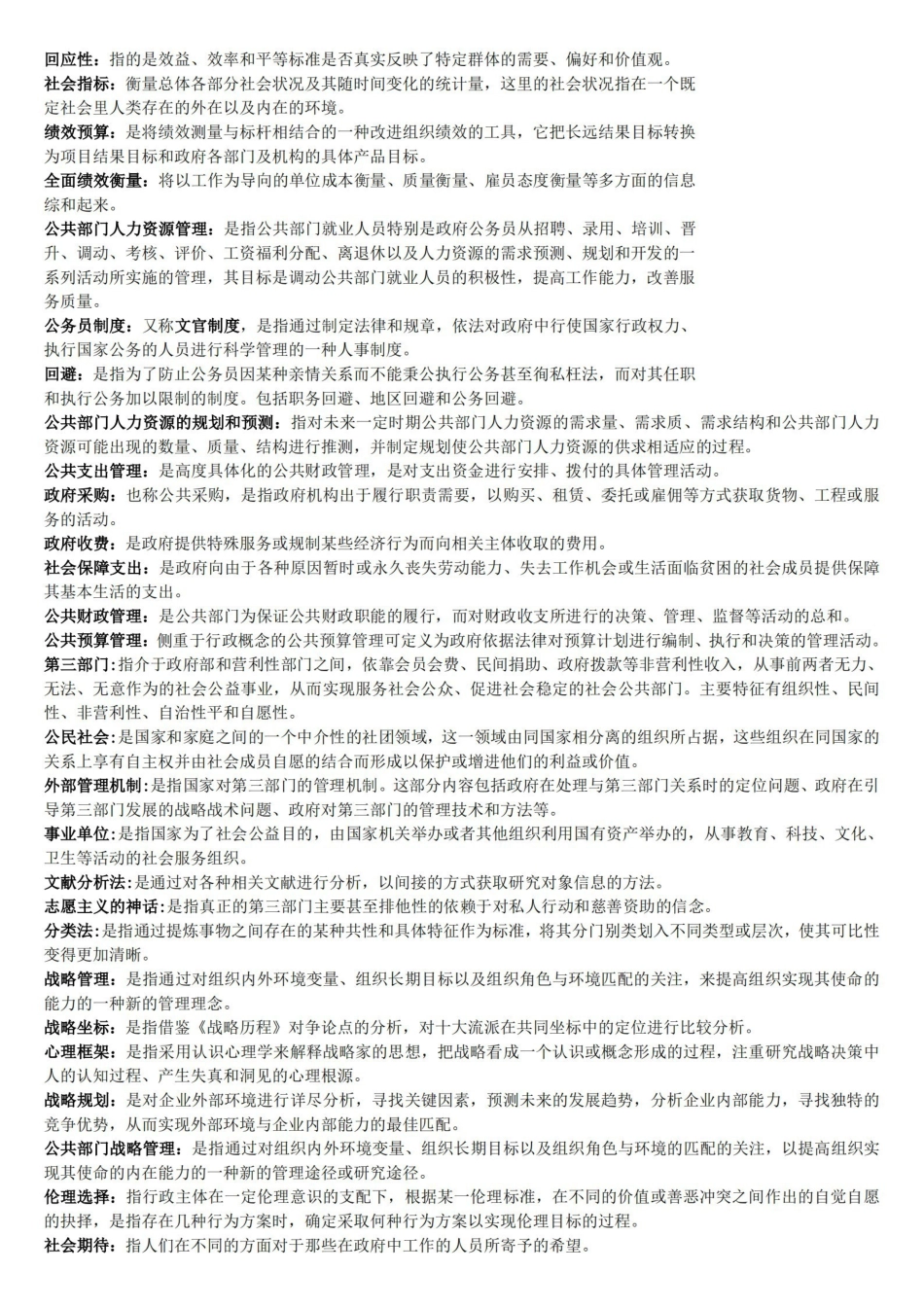 陈振明-公共管理学-整理过的习题总结.pdf_第3页