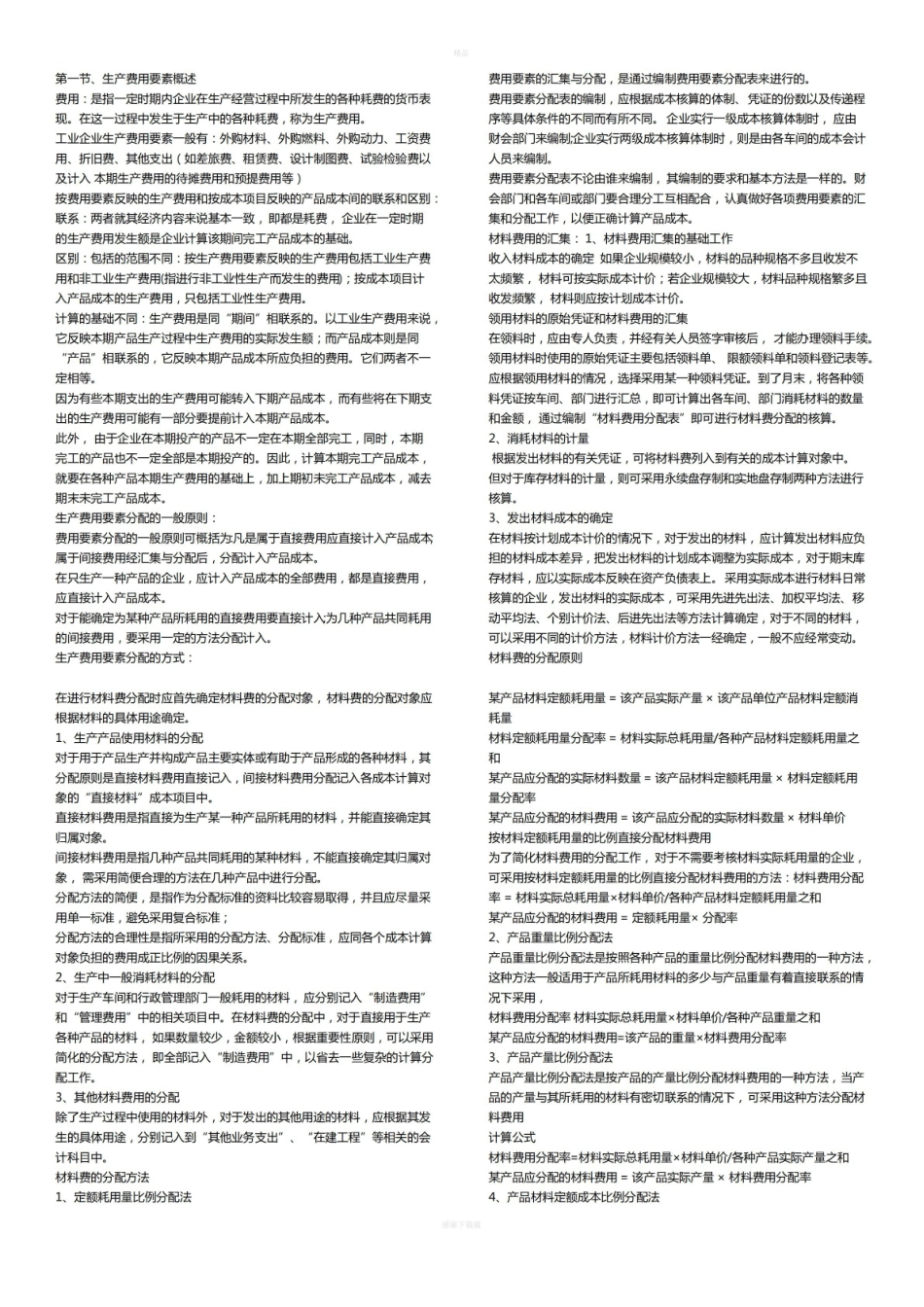 成本会计公式和知识点汇总.pdf_第1页