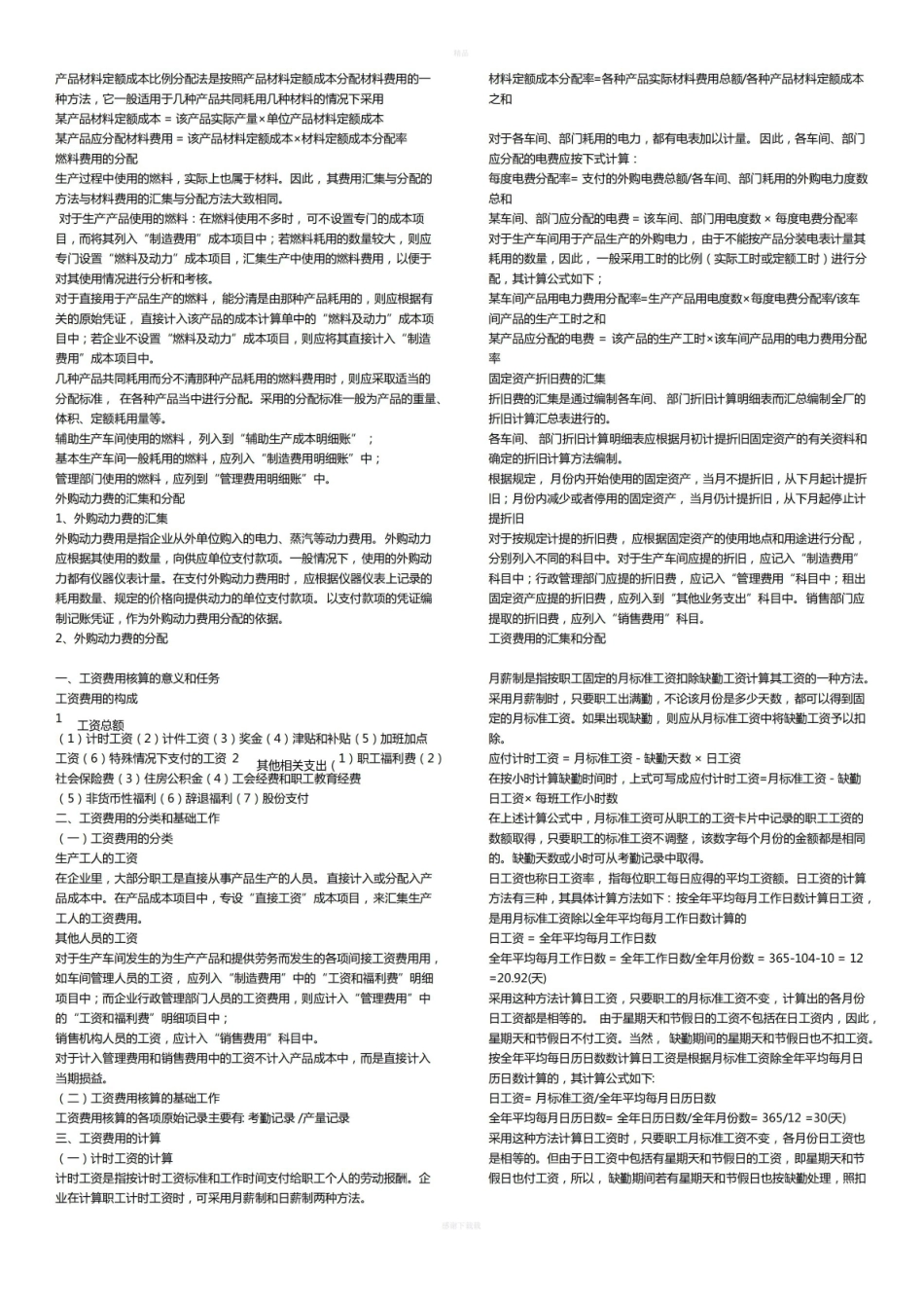 成本会计公式和知识点汇总.pdf_第2页