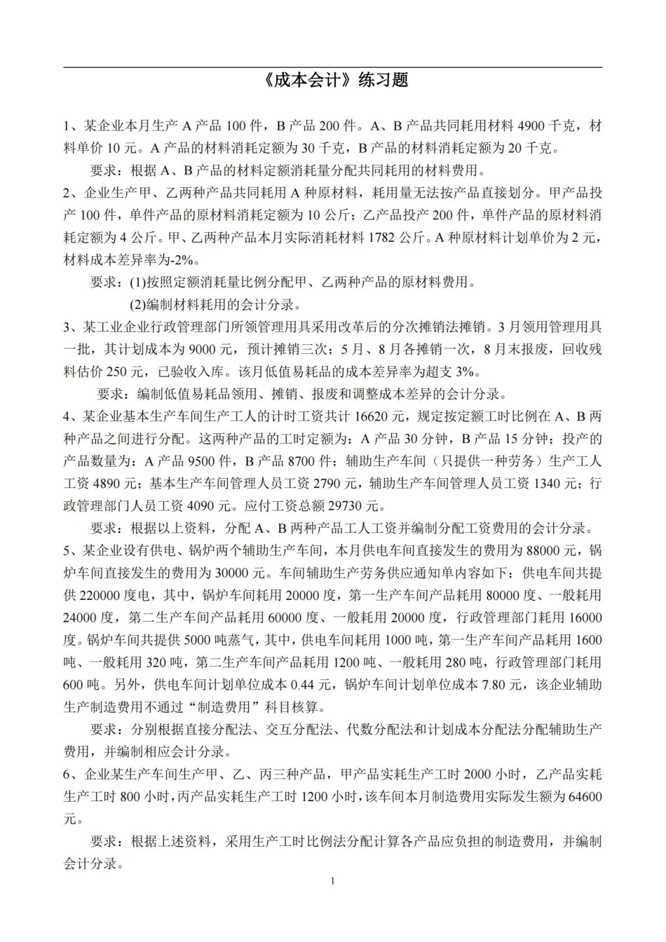 成本会计练习题及答案.pdf_第1页