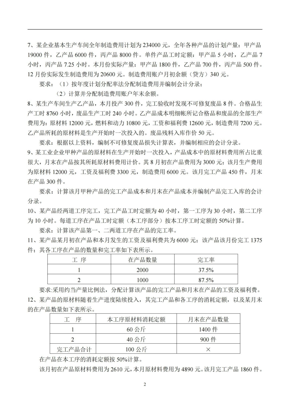 成本会计练习题及答案.pdf_第2页