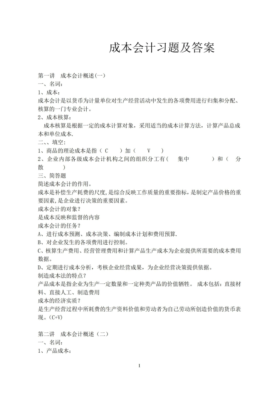 成本会计习题及答案.pdf_第1页