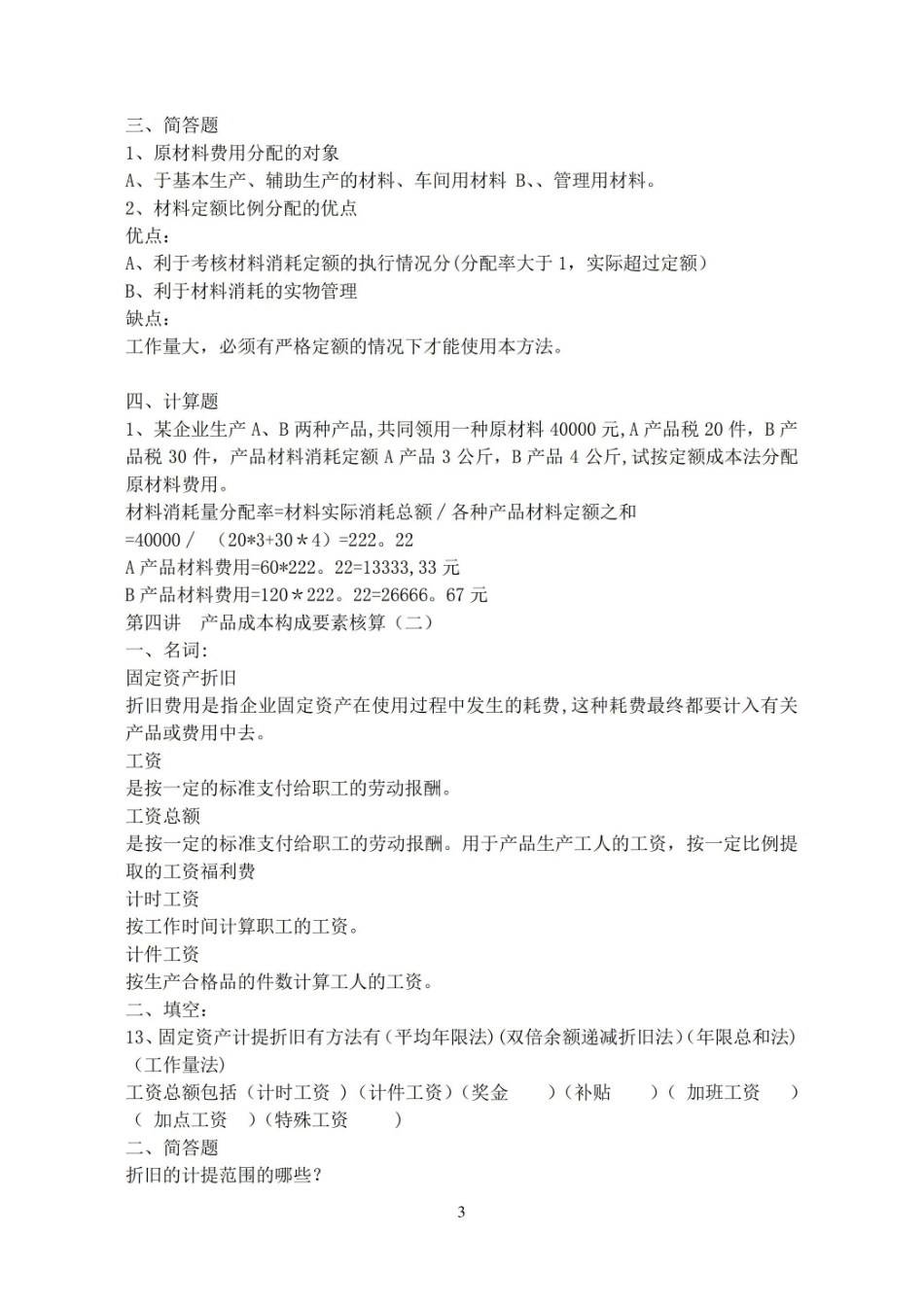 成本会计习题及答案.pdf_第3页