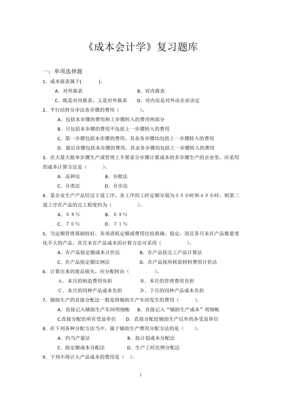 成本会计学复习题库.pdf_第1页