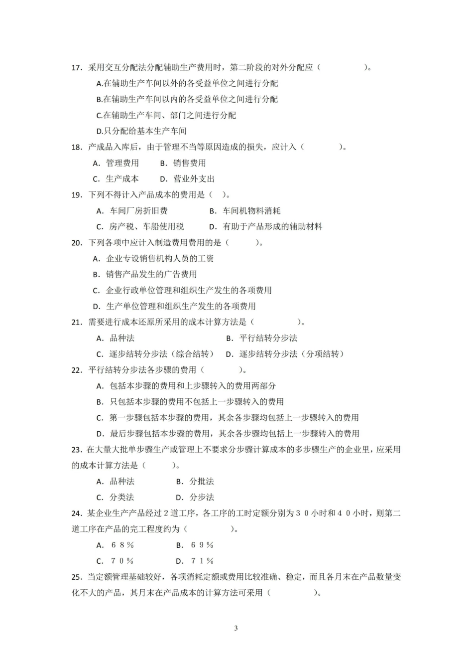 成本会计学复习题库.pdf_第3页