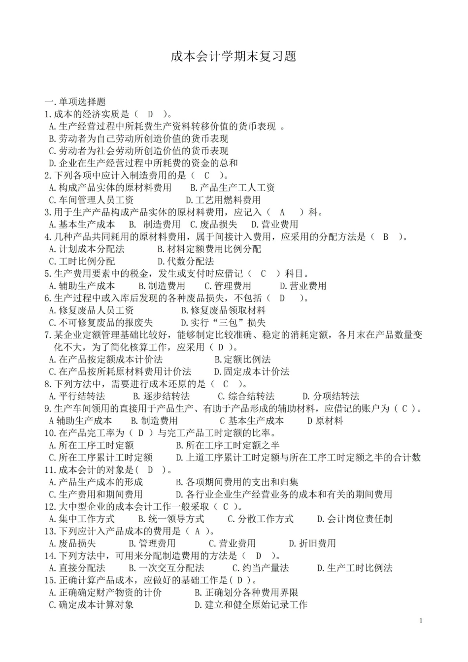 成本会计学复习题与参考答案.pdf_第1页