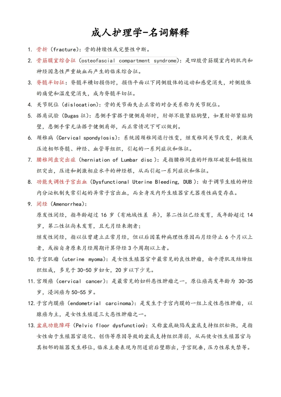 成人护理学考试重点-名词解释.pdf_第1页