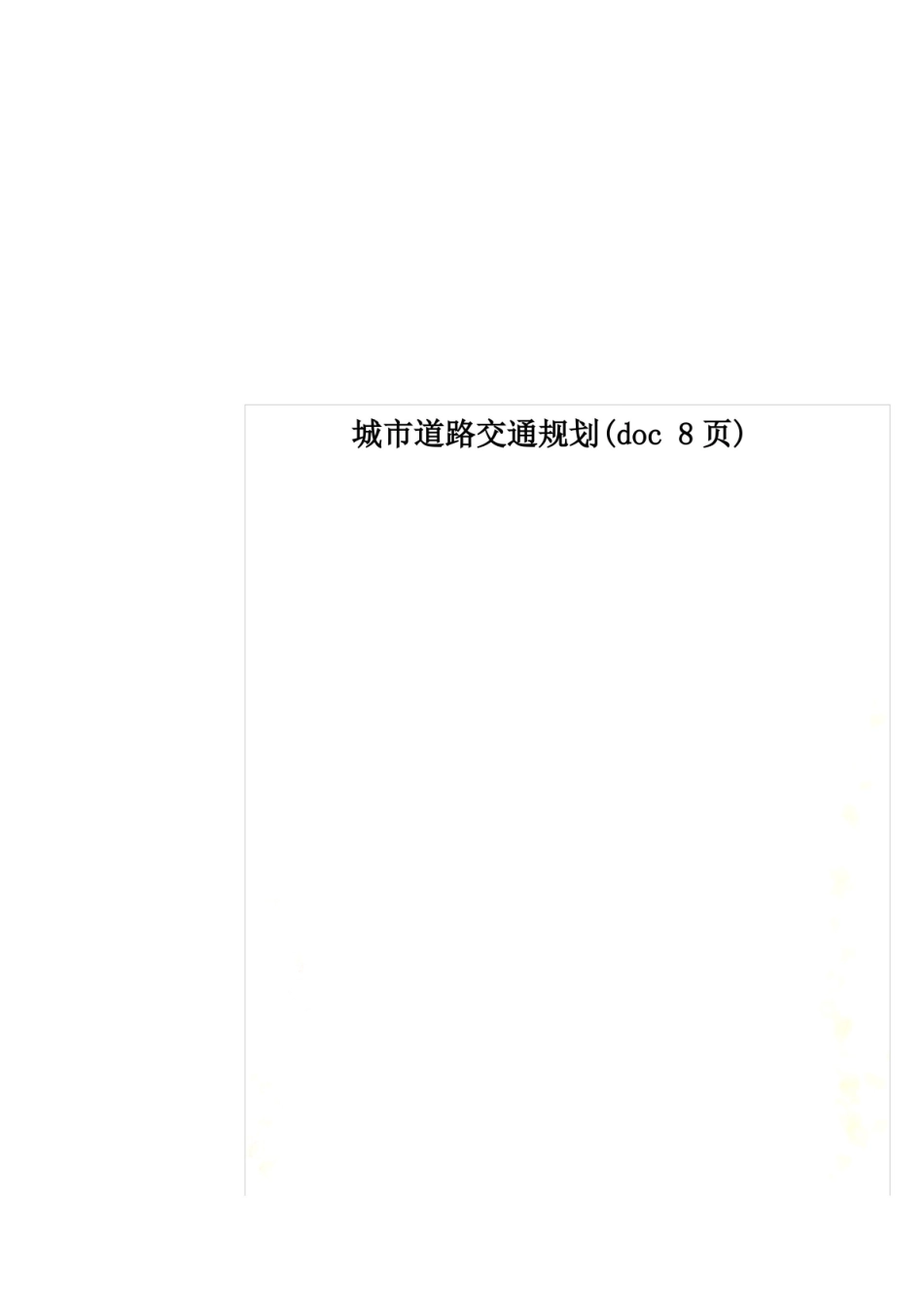 城市道路交通规划(8页).pdf_第1页