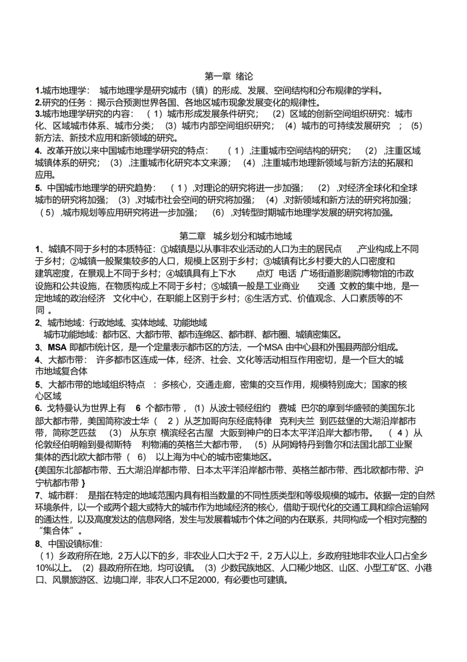 城市地理学复习总结.pdf_第1页