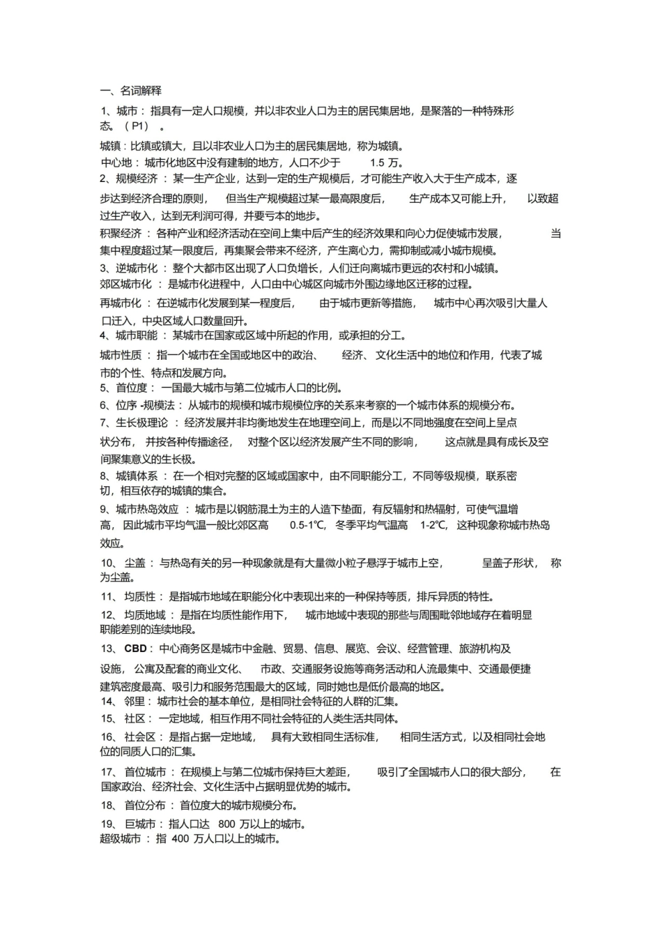 城市地理学期末复习名词解释汇总.pdf_第1页
