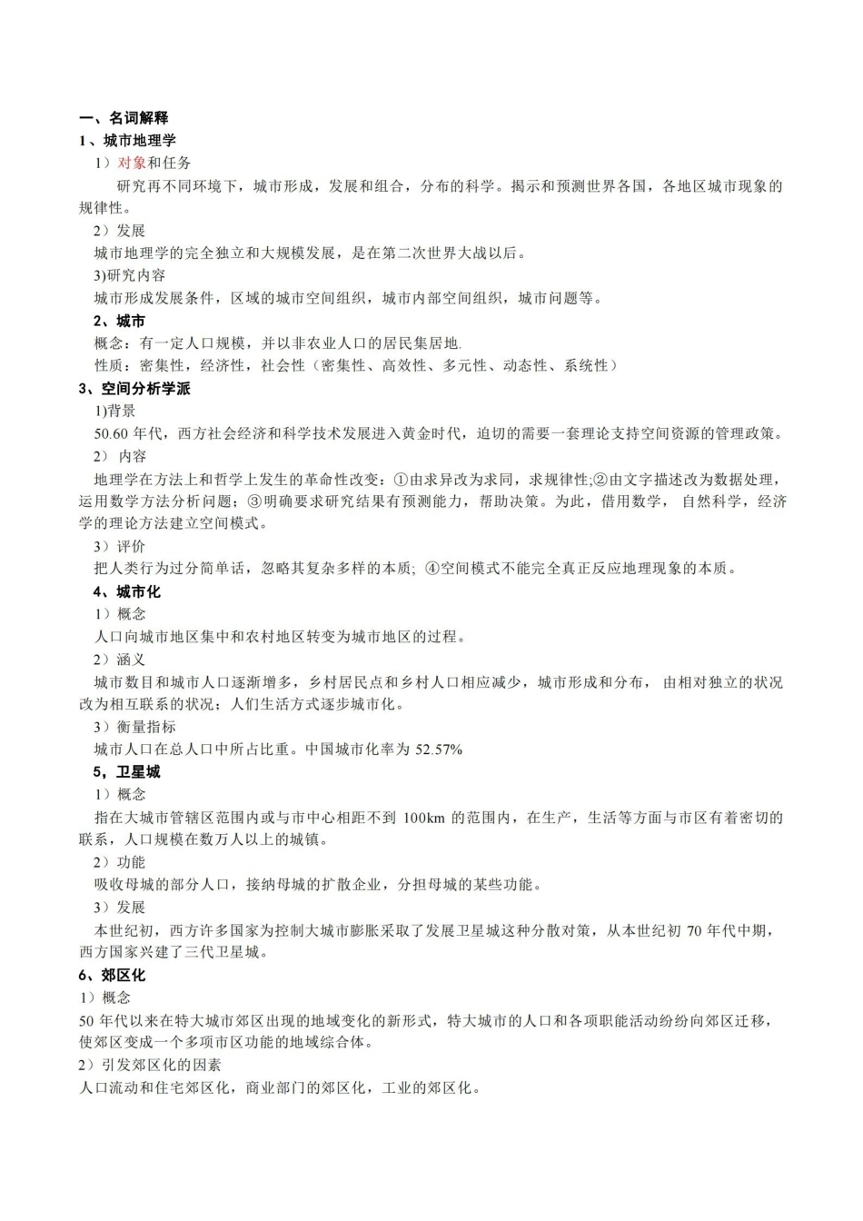 城市地理学期末考试资料.pdf_第1页