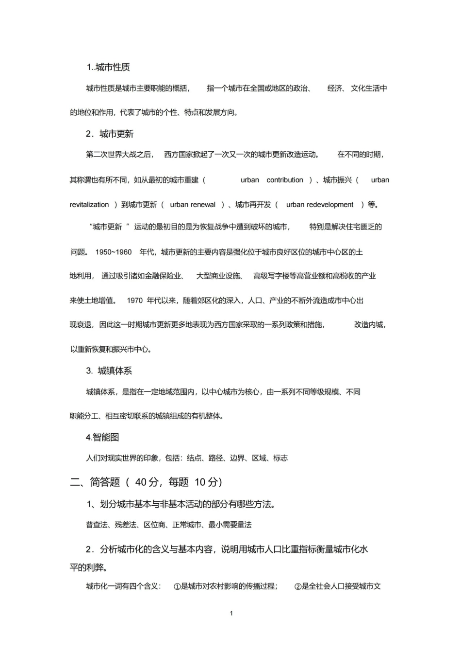 城市地理学试题与答案.pdf_第1页
