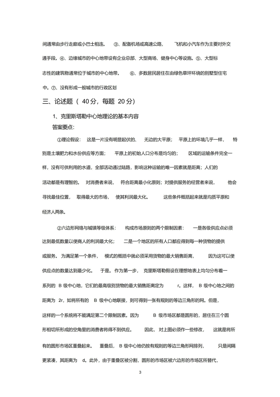 城市地理学试题与答案.pdf_第3页