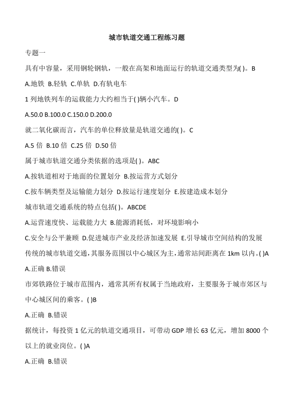 城市轨道交通工程练习题及答案.pdf_第1页