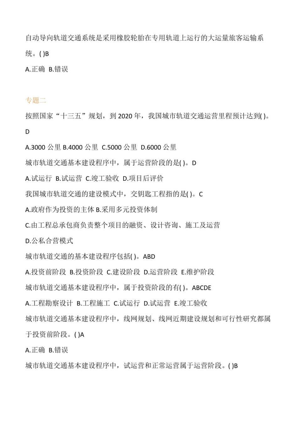 城市轨道交通工程练习题及答案.pdf_第2页