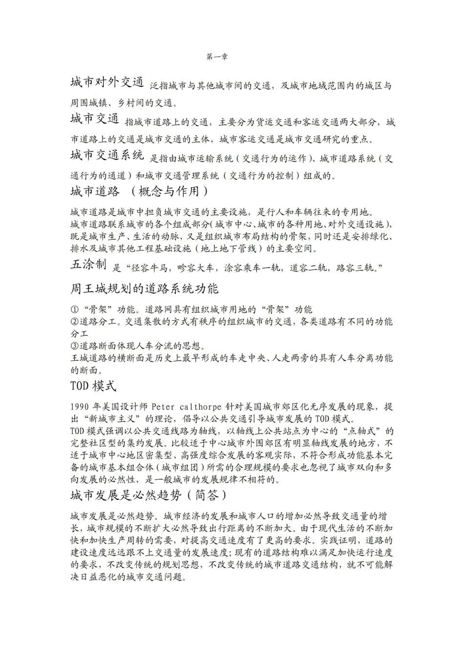 城市交通与道路系统规划(复习资料).pdf_第1页