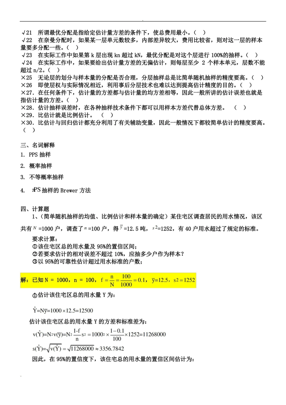 抽样调查期中习题(答案)重点讲义资料.pdf_第3页