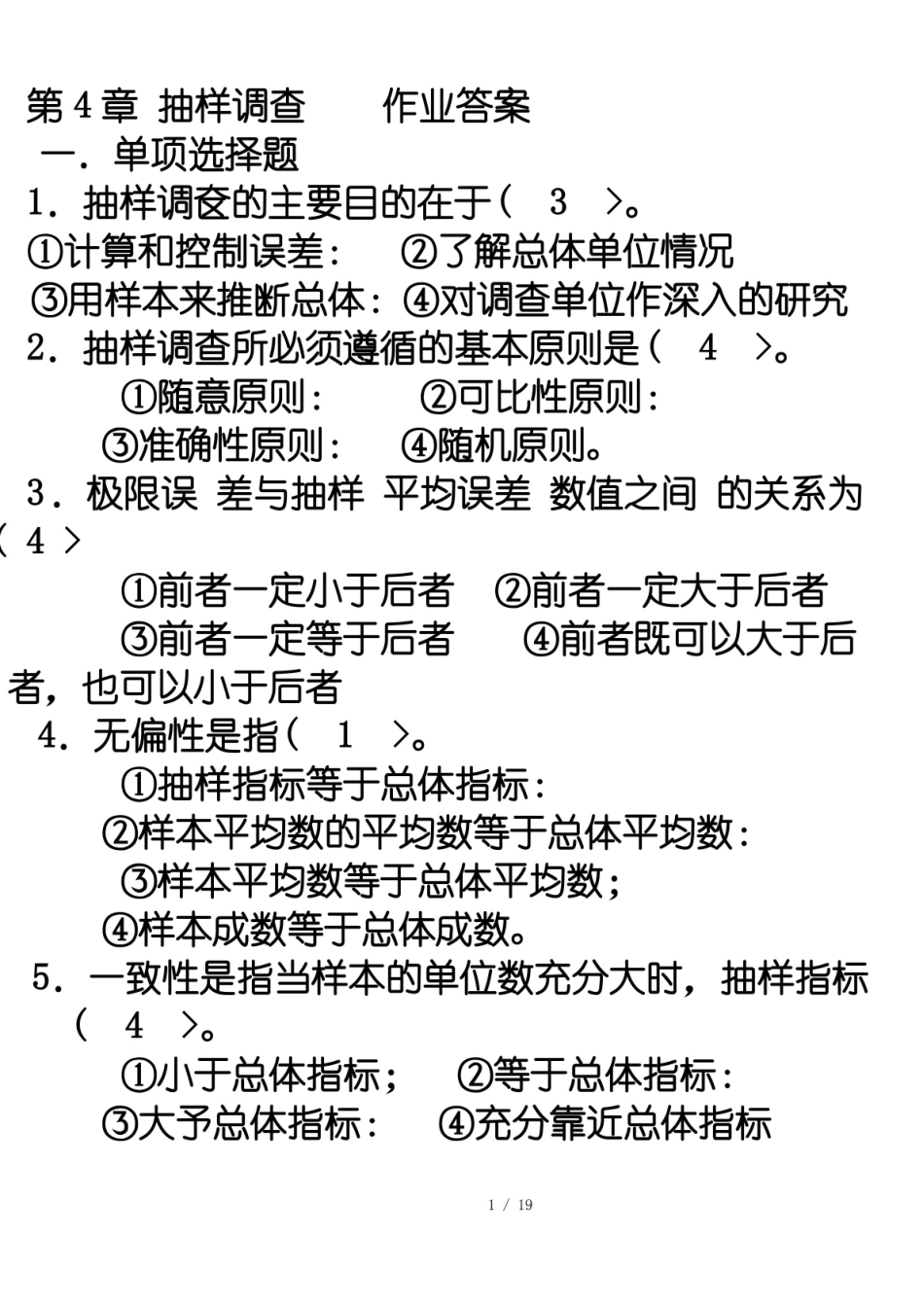 抽样调查作业答案.pdf_第1页