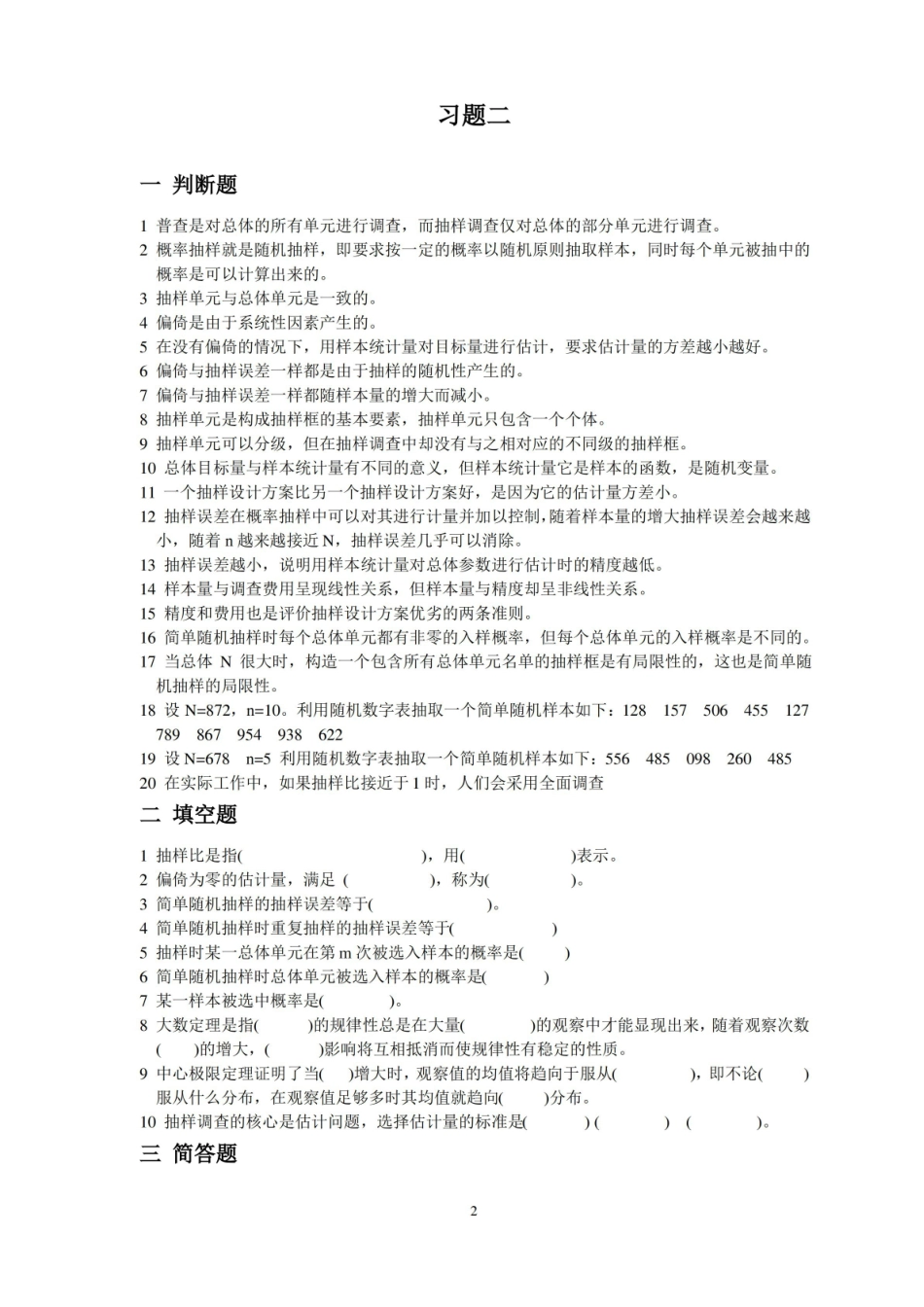 抽样技术练习题及答案.pdf_第2页