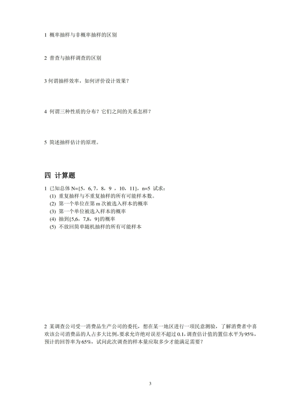 抽样技术练习题及答案.pdf_第3页