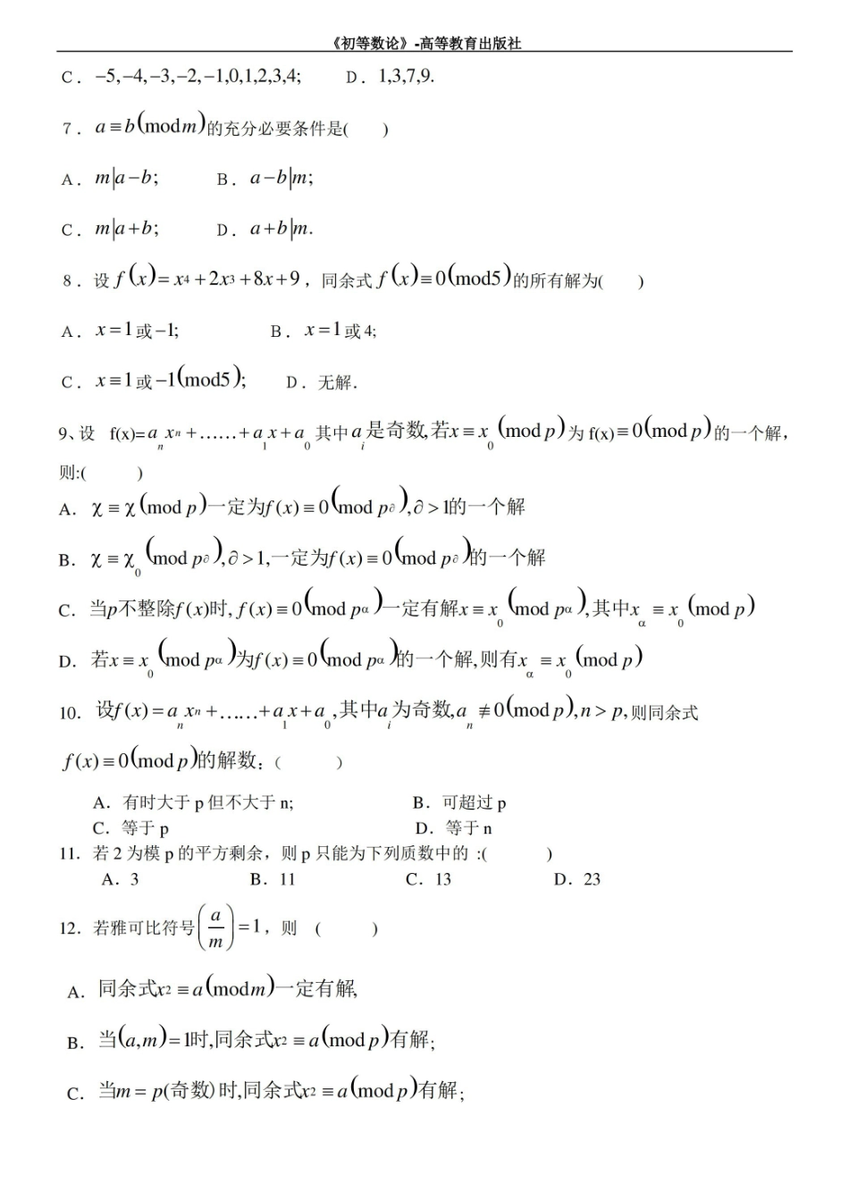 初等数论试卷模拟试题和答案.pdf_第2页