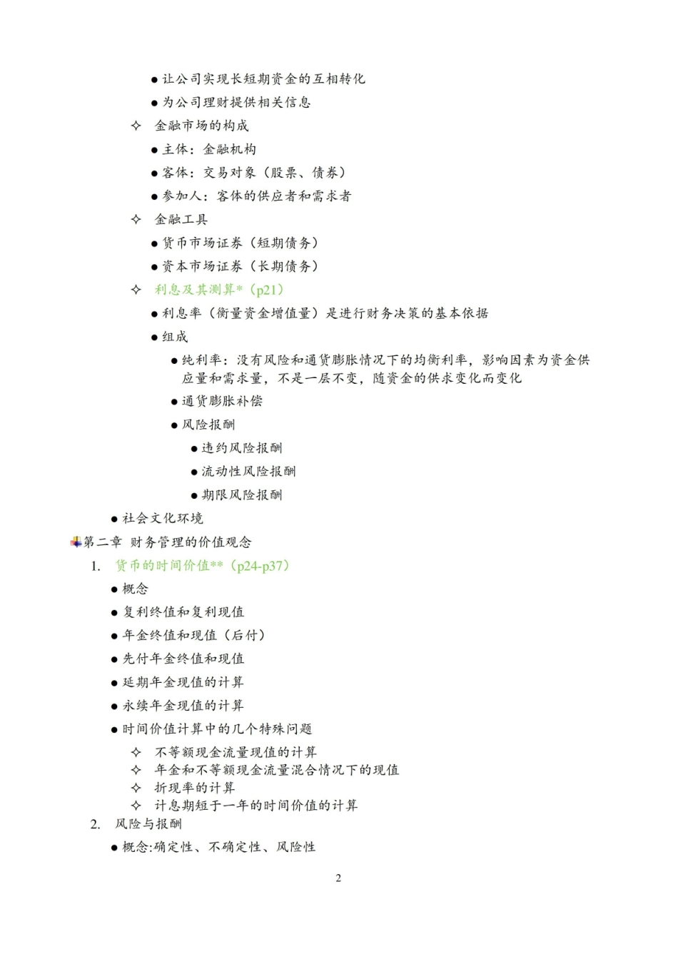 初级财务管理(期末+考研)知识点考点整理(全).pdf_第2页