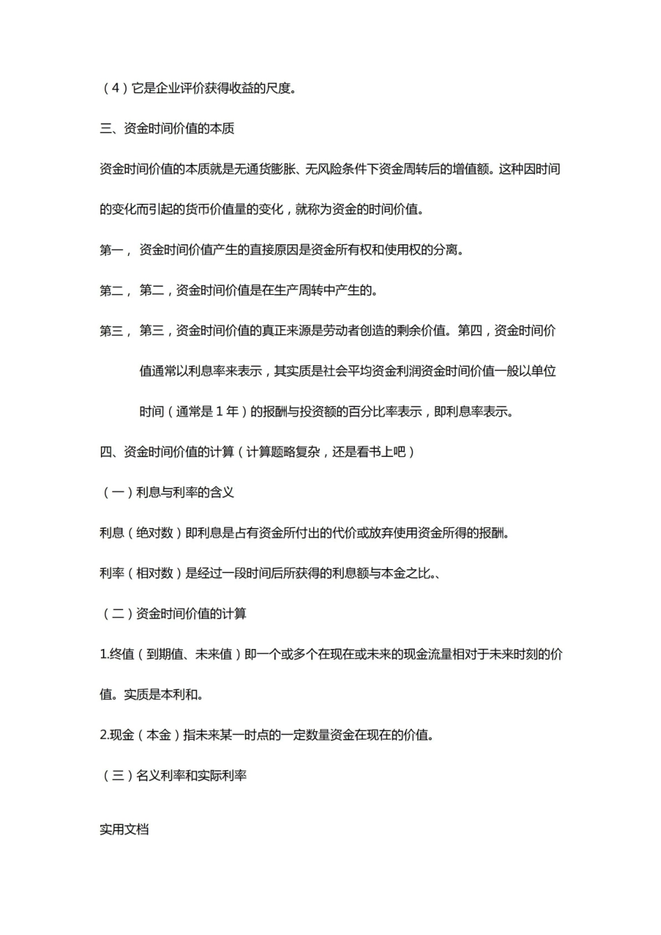 初级财务管理复习知识点总括.pdf_第3页