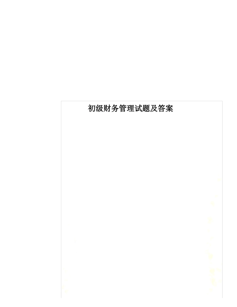 初级财务管理试题及答案.pdf_第1页