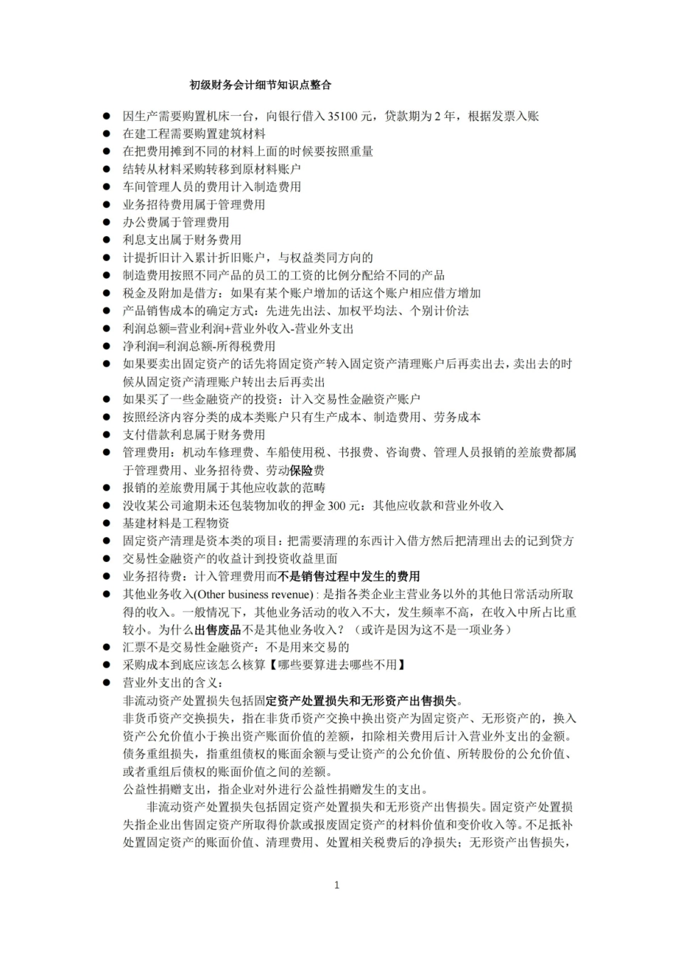 初级财务会计细节知识点整理.pdf_第1页