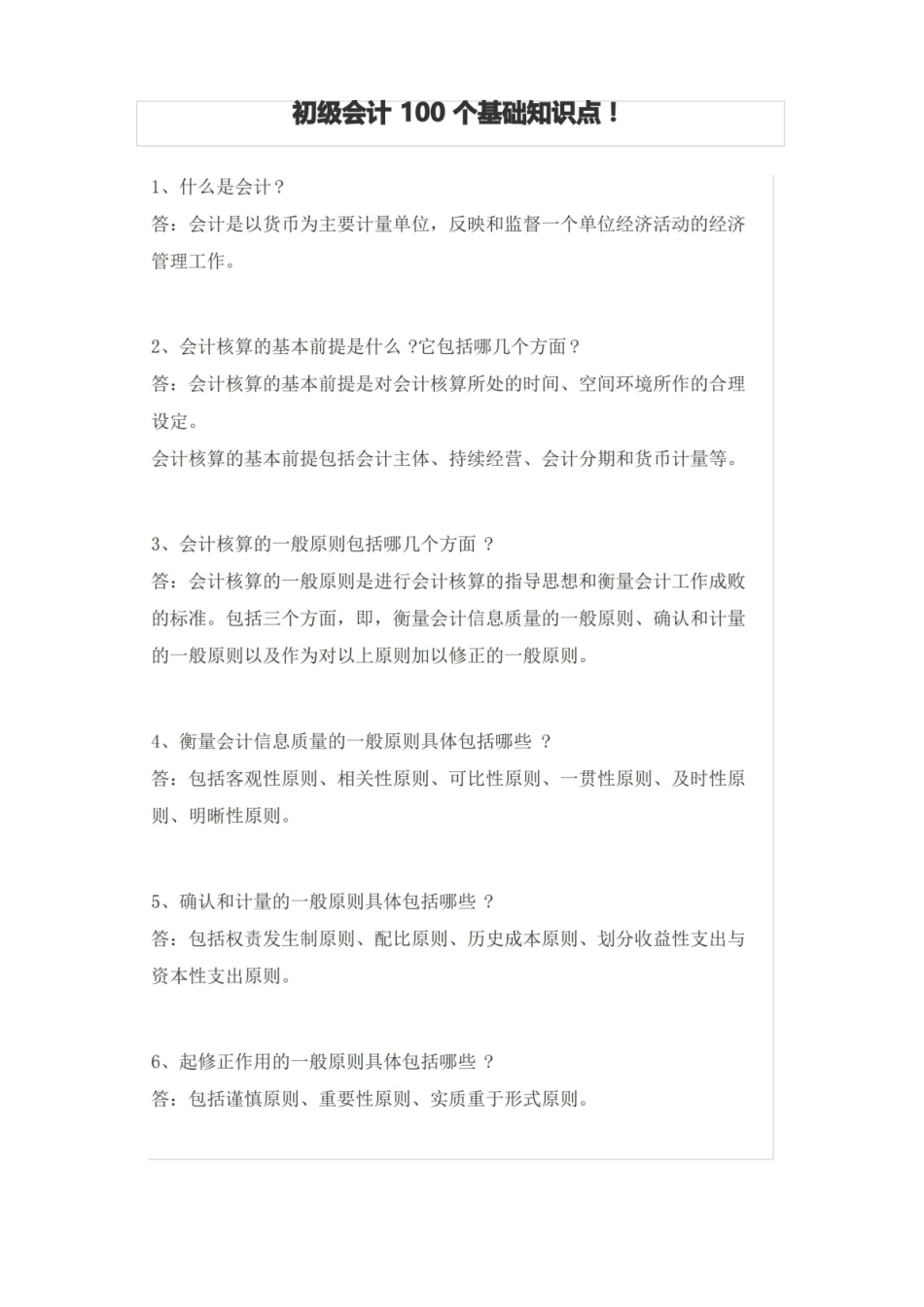 初级会计100个基础知识点!.pdf_第1页
