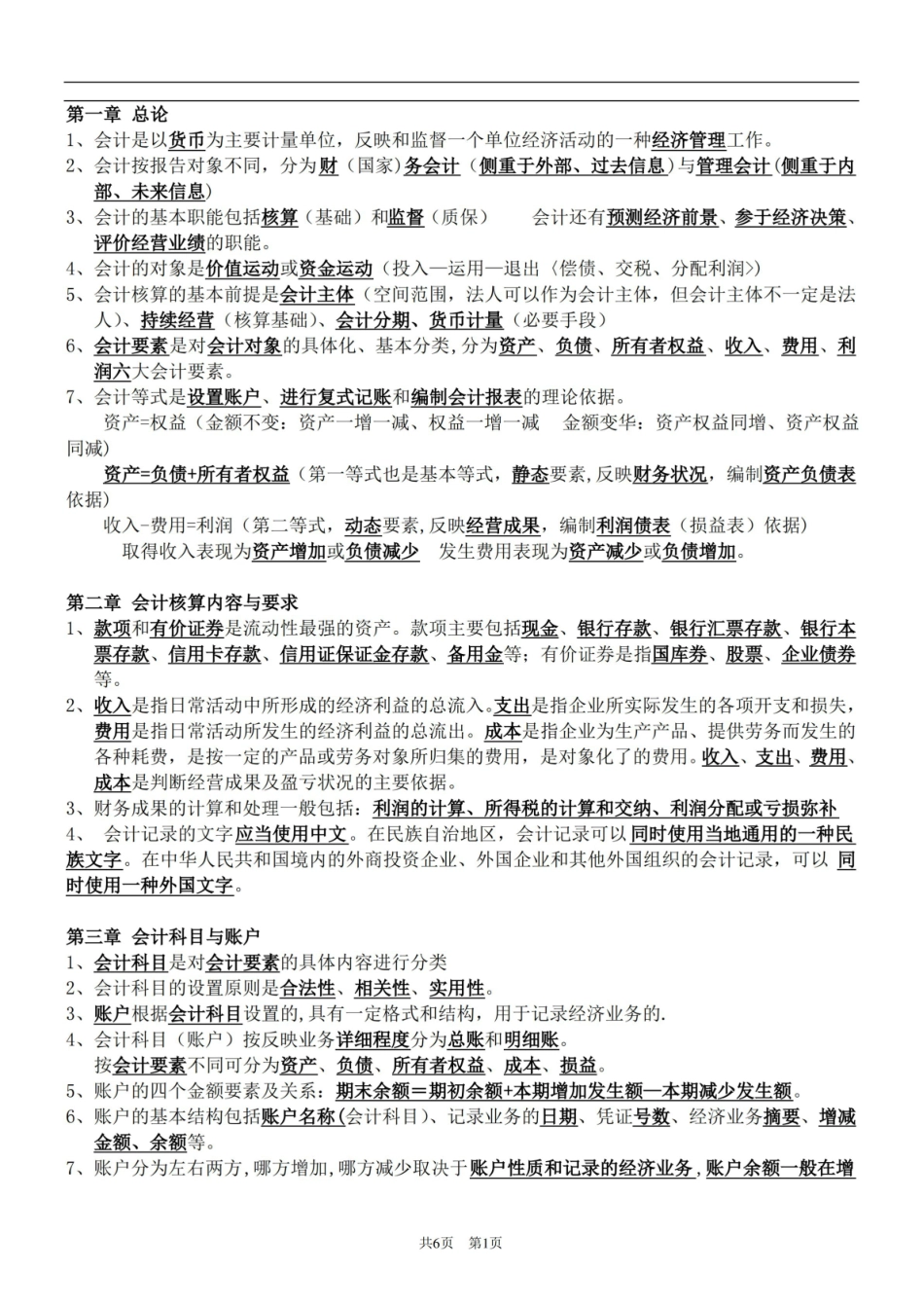 初级会计基础知识重点汇总.pdf_第1页