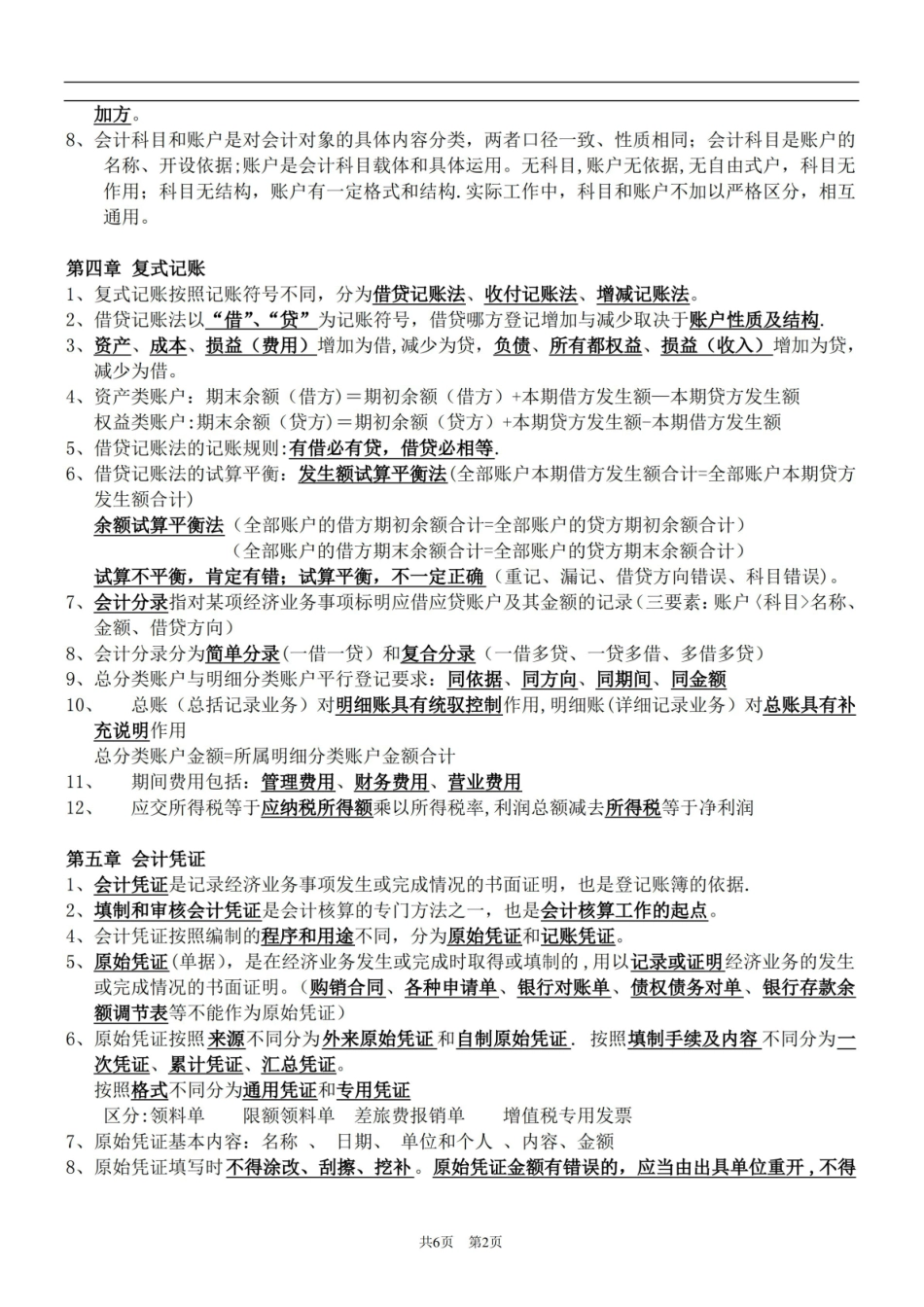 初级会计基础知识重点汇总.pdf_第2页
