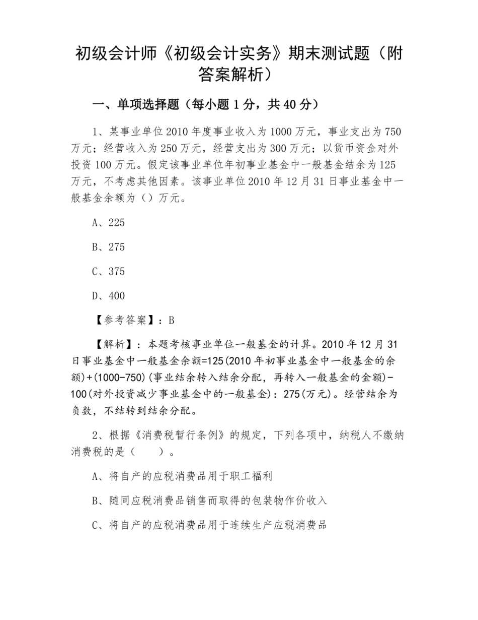 初级会计师初级会计实务期末测试题(附答案解析).pdf_第1页