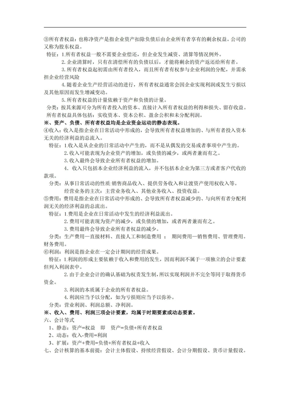 初级会计学复习资料--很多都是自己整理过的.pdf_第2页