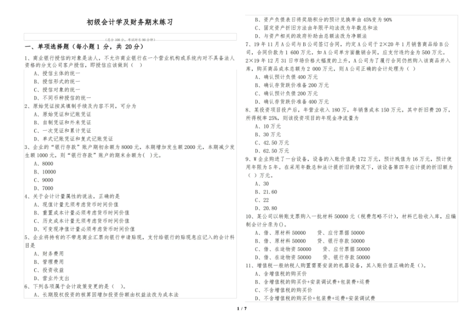 初级会计学及财务期末练习及答案.pdf_第1页