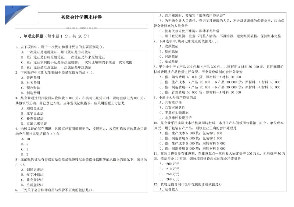初级会计学期末样卷及答案.pdf_第1页