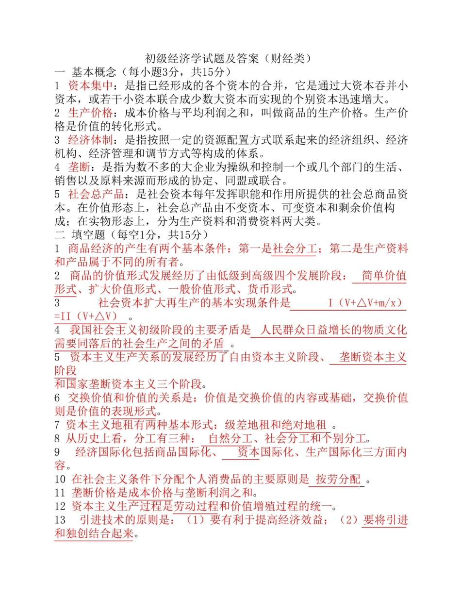 初级经济学试题及答案(财经类).pdf_第1页