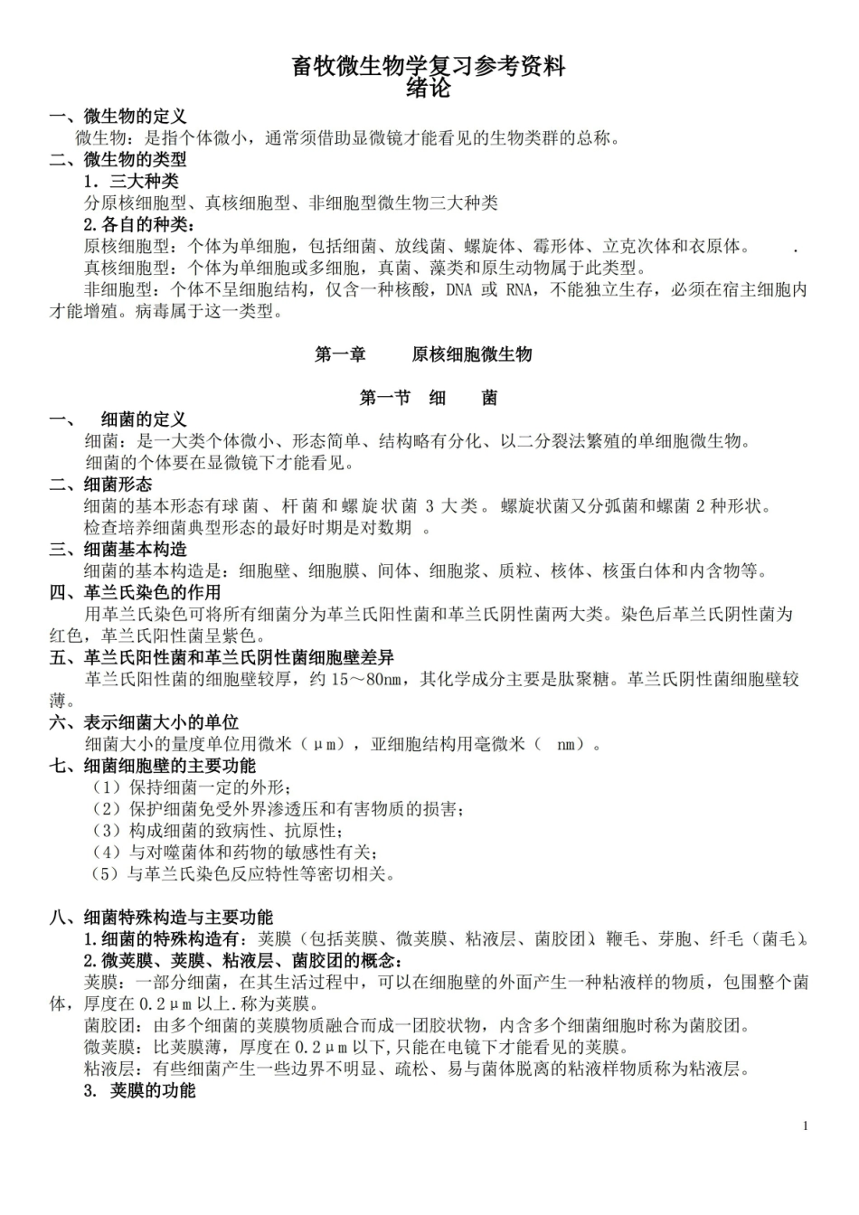 畜牧微生物学复习参考资料.pdf_第1页