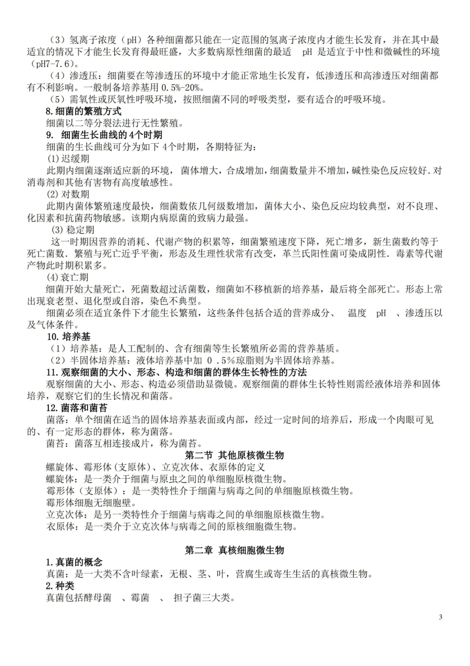 畜牧微生物学复习参考资料.pdf_第3页