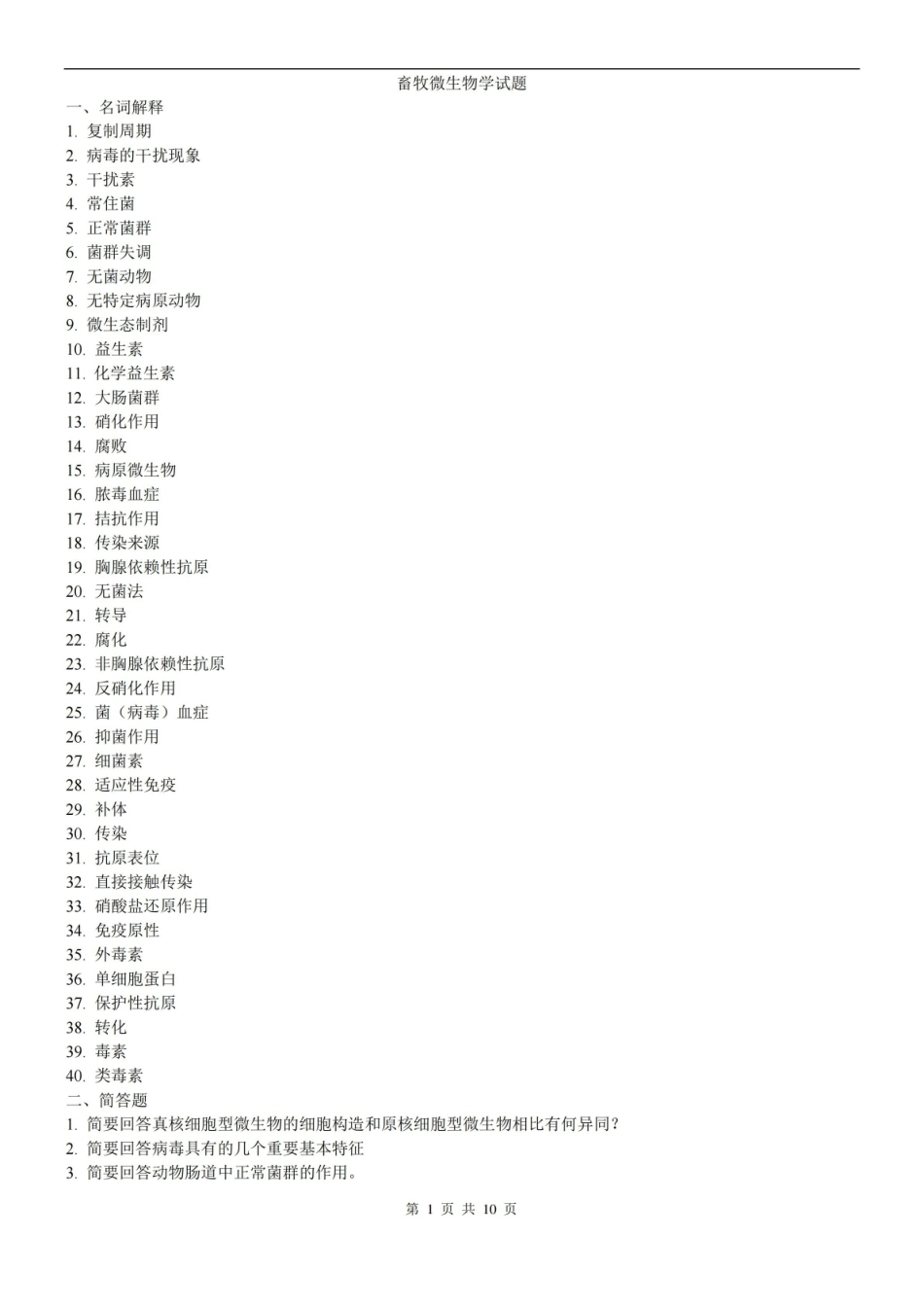 畜牧微生物学试题及答案.pdf_第1页